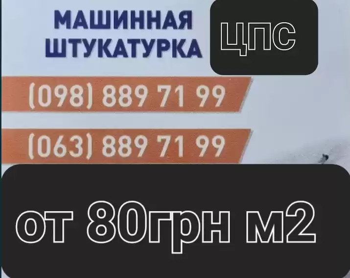 штукатурка 80грн