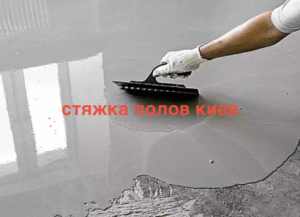 бетонная стяжка полов